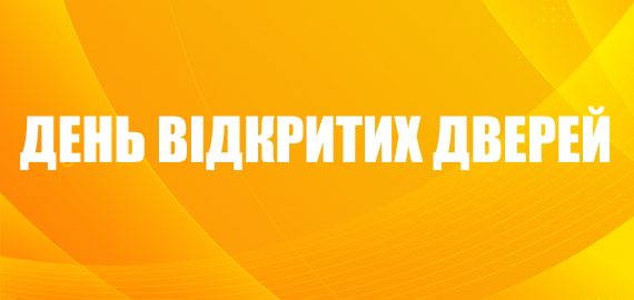 День відкритих дверей