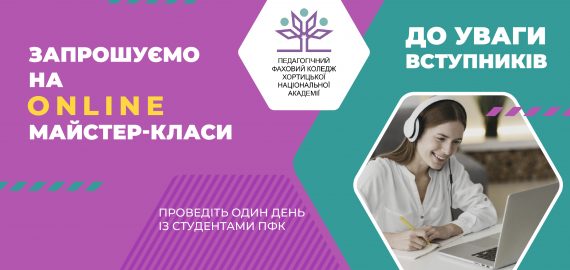 МАЙСТЕР-КЛАСИ ONLINE