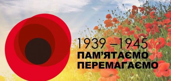 З ДНЕМ ПЕРЕМОГИ!