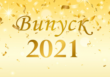 ВИПУСК 2021
