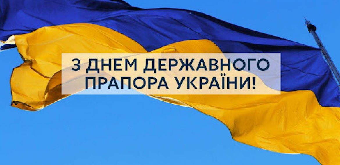 Від усієї душі вітаємо вас з Днем Державного Прапора України!