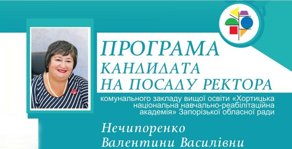 Програма кандидата на посаду ректора Нечипоренко Валентини Василівни