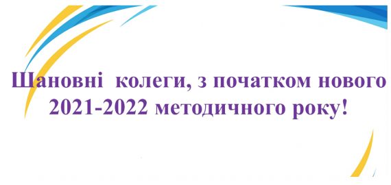 З початком нового 2021-2022 методичного року!