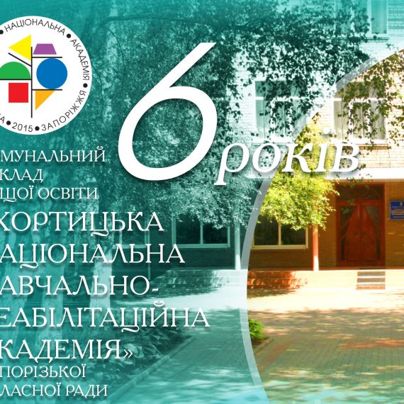 Хортицькій національній академії 6 років!