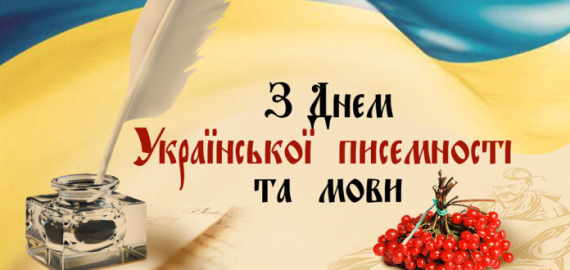 День української писемності та мови