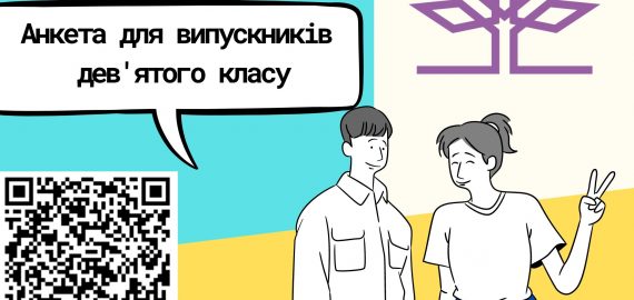 Випускнику дев’ятого класу! Ми звертаємось САМЕ ДО ТЕБЕ!