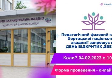 День відкритих дверей у педагогічному фаховому коледжі Хортицької національної академії