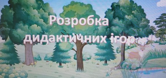 Вебінар “Створення дидактичних ігор засобами мультимедійних презентацій”