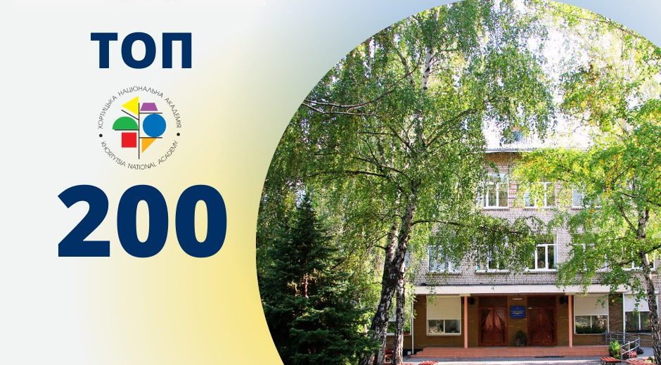 Хортицька національна академія – у рейтингу «Топ–200 Україна 2023»!