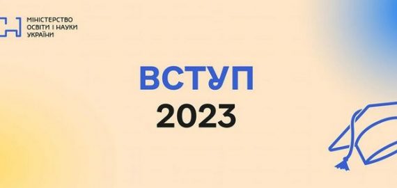 до уваги абітурієнтів 2023 року!