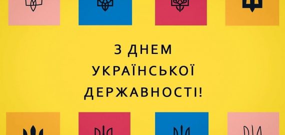 З Днем української державності!