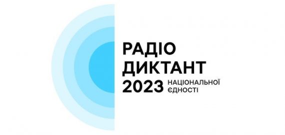 Радіодиктант національної єдності 2023