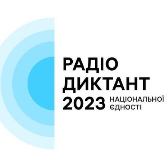 Радіодиктант національної єдності 2023