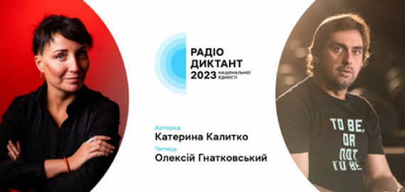 Радіодиктант національної єдності