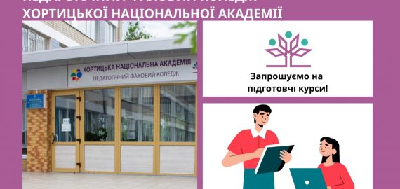 Запрошуємо на підготовчі курси!