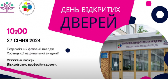 ДЕНЬ ВІДКРИТИХ ДВЕРЕЙ ОНЛАЙН У ПЕДАГОГІЧНОМУ ФАХОВОМУ КОЛЕДЖІ ХОРТИЦЬКОЇ НАЦІОНАЛЬНОЇ АКАДЕМІЇ
