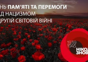 День пам’яті та перемоги над нацизмом у Другій світовій війні
