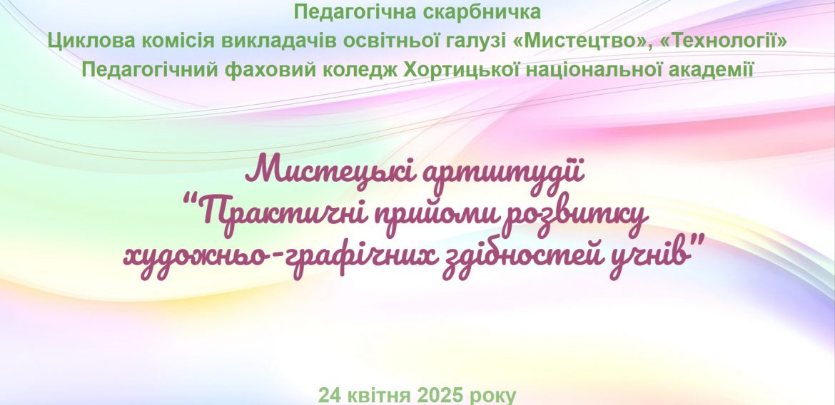 Про проведення мистецьких артштудій «Практичні прийоми розвитку художньо-графічних здібностей учнів»