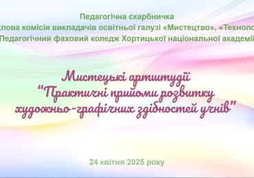 Про проведення мистецьких артштудій «Практичні прийоми розвитку художньо-графічних здібностей учнів»