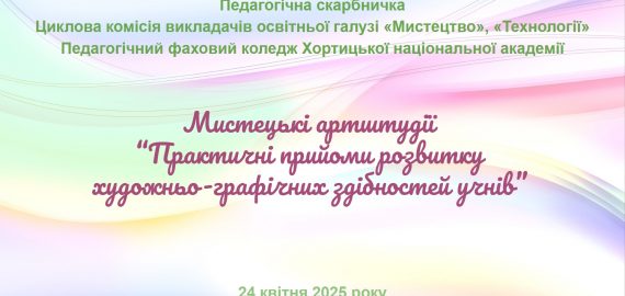 Про проведення мистецьких артштудій «Практичні прийоми розвитку художньо-графічних здібностей учнів»