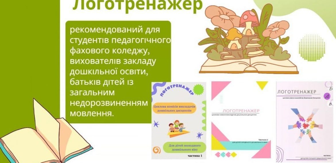 Презентація логотренажерів