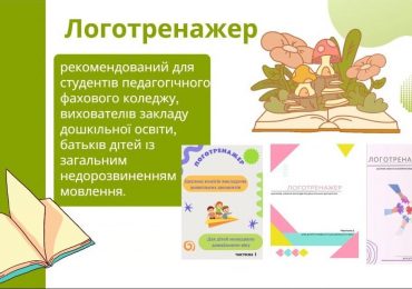 Презентація логотренажерів