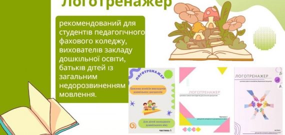 Презентація логотренажерів