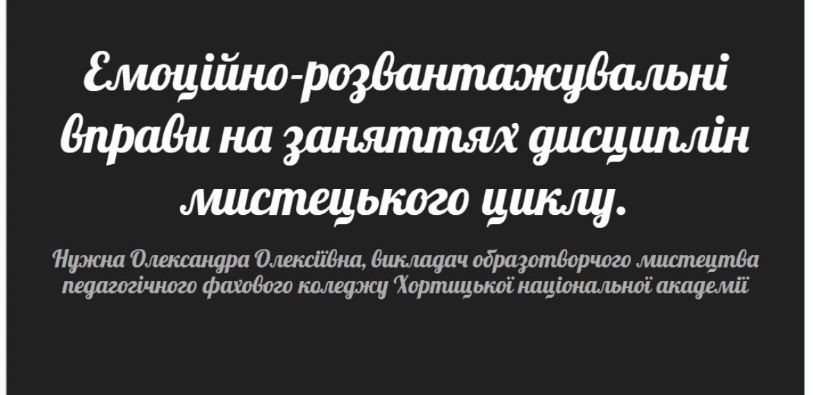 Майстер-клас «Емоційно-розвантажувальні вправи на заняттях дисциплін образотворчого циклу»