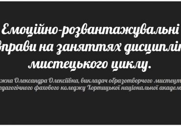 Майстер-клас «Емоційно-розвантажувальні вправи на заняттях дисциплін образотворчого циклу»