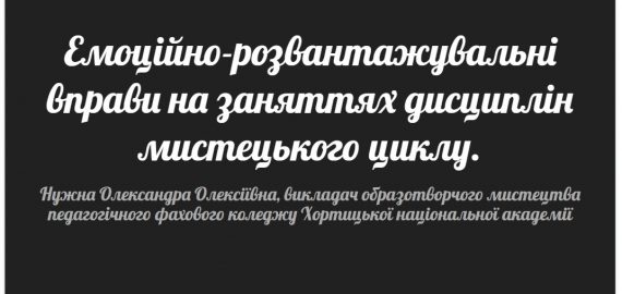 Майстер-клас «Емоційно-розвантажувальні вправи на заняттях дисциплін образотворчого циклу»
