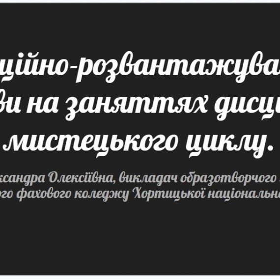 Майстер-клас «Емоційно-розвантажувальні вправи на заняттях дисциплін образотворчого циклу»