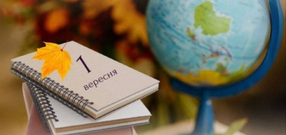 З Днем знань