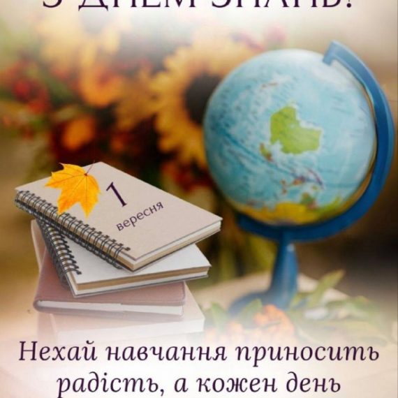 З Днем знань