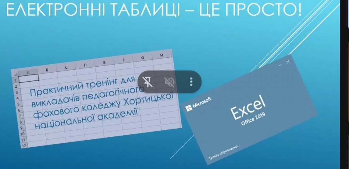 тренінг «Електронні таблиці – це просто!»
