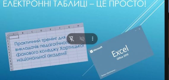 тренінг «Електронні таблиці – це просто!»