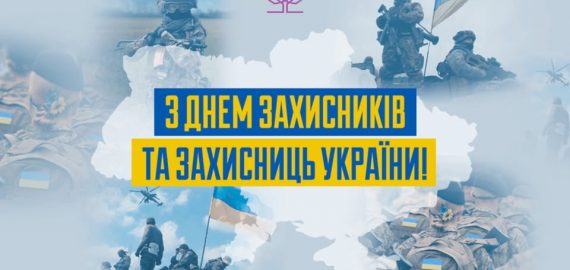 З Днем Захисників і Захисниць України!
