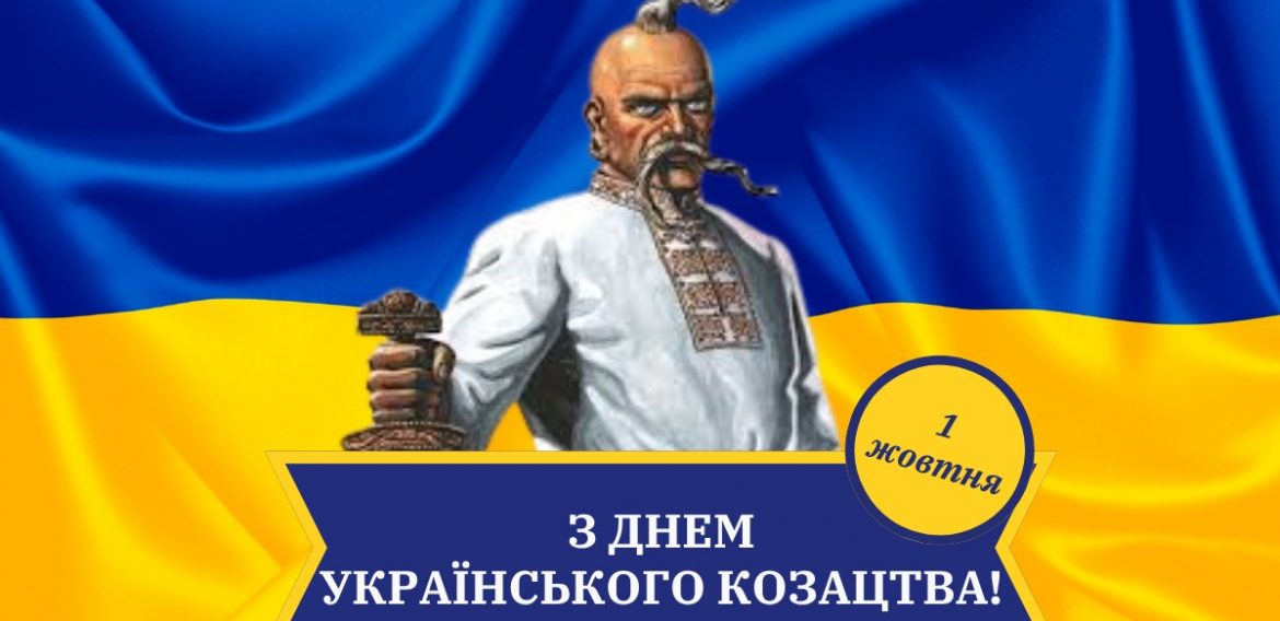 День українського козацтва