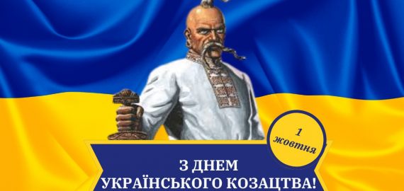 День українського козацтва