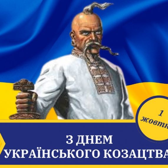 День українського козацтва