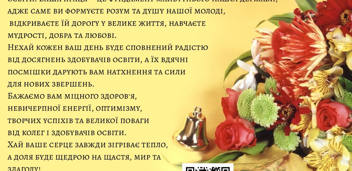 З Днем працівників освіти!