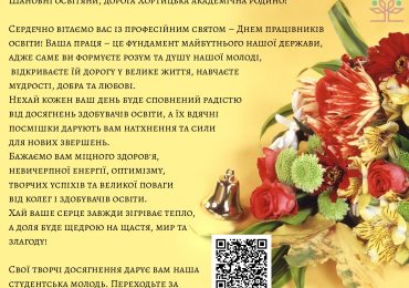 З Днем працівників освіти!