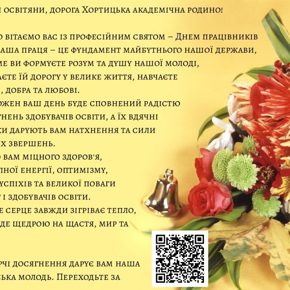 З Днем працівників освіти!