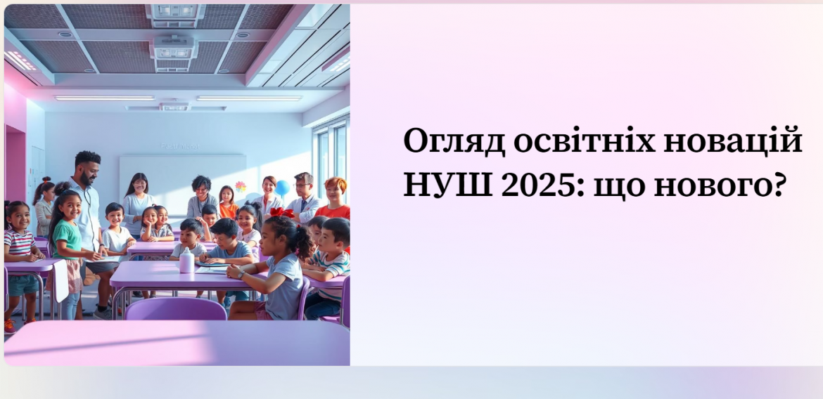 Огляд освітніх новацій НУШ 2025: що нового?