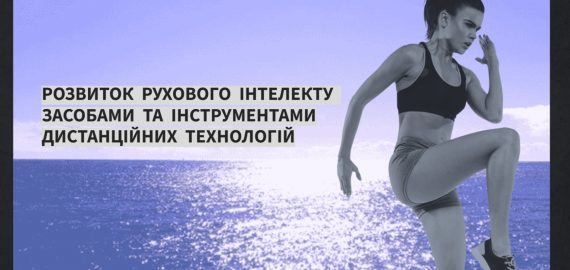 Засідання методичних об’єднань викладачів фізичного виховання та природничих дисциплін Південного регіону