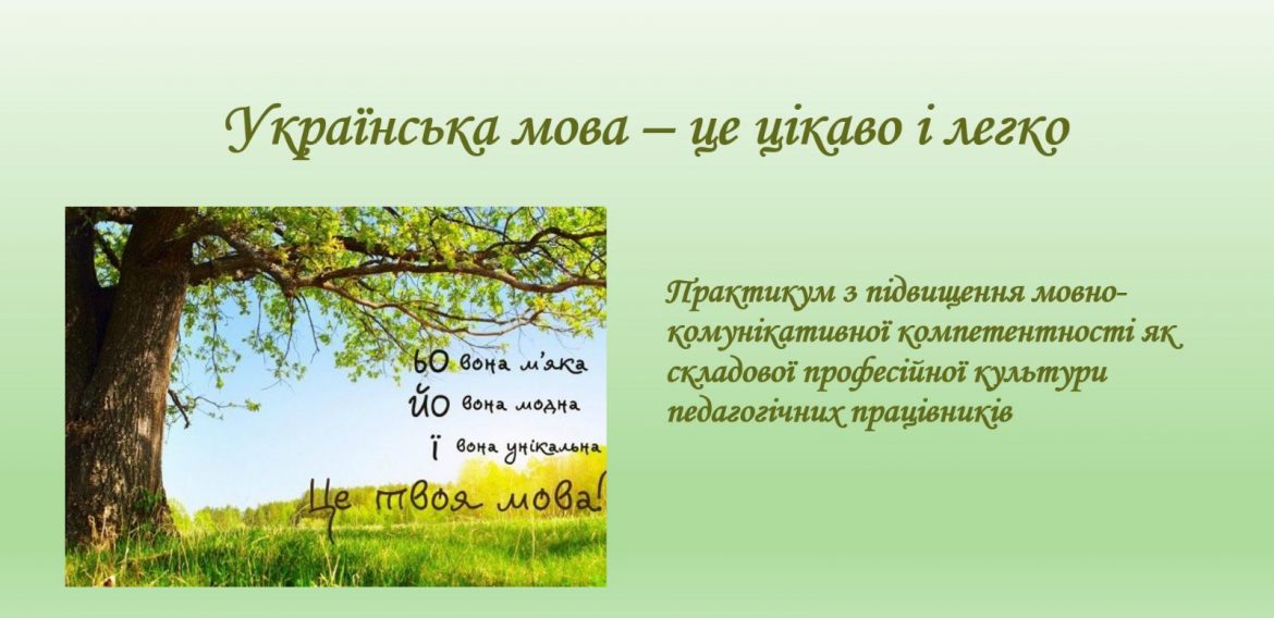 практикум «Українська мова – це цікаво й легко»