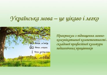 практикум «Українська мова – це цікаво й легко»