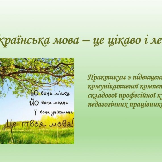практикум «Українська мова – це цікаво й легко»