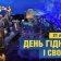 Сьогодні ми відзначаємо дванадцяту річницю Революції Гідності і Свободи.
