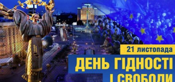 Сьогодні ми відзначаємо дванадцяту річницю Революції Гідності і Свободи.