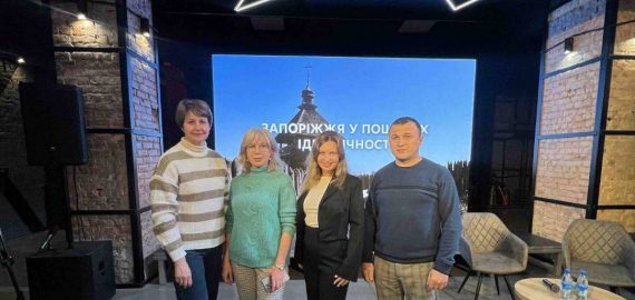 «Запоріжжя у пошуках ідентичності» — зустріч, що поєднала минуле й сьогодення міста